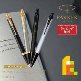 【ラッピング無料】PARKER(パーカー) PARKER IM (パーカー・アイエム) ボールペン 【全4色】page1 ラッピング無料 バレンタイン 誕生日 昇進祝い 栄転 敬老の日 就職 ビジネス 母の日