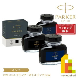 PARKER(パーカー) クインク・ボトルインク 57ml 【ブラック/ブルーブラック/ブルー】