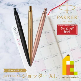 【ラッピング無料】PARKER(パーカー) JOTTER ジョッター XL ボールペン 【全3色】 ラッピング無料 バレンタイン 誕生日 昇進祝い 栄転 敬老の日 就職 ビジネス 母の日