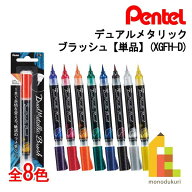 【ネコポス可】ぺんてる デュアルメタリックブラッシュ 単色【全8種】(XGFH) 単品