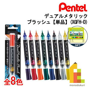 【ネコポス可】ぺんてる デュアルメタリックブラッシュ 単色【全8種】(XGFH) 単品 【限定ぺぺるる付箋プレゼントキャンペーン】