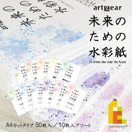 【5%OFFクーポン対象商品！獲得はページ下部のバナーをチェック】artgear 未来のための水彩紙 A4 50枚入…