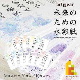 【5%OFFクーポン対象商品！獲得はページ下部のバナーをチェック】artgear 未来のための水彩紙 A4 50枚入り 【ウォーターフォード細・中目/ホワイトアイビス中目/アルビレオ中目】 高級紙 カット紙 たくさん使える 満足パック ※アソートは10枚入り