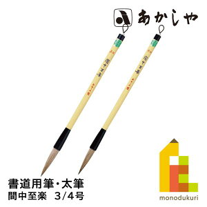 あかしや 間中至楽(かんちゅうしらく)【3号/4号】PL-251 PL-203 書道用筆 太筆 しょどう ふで ふとふで