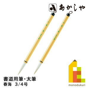 あかしや 春海(しゅんかい)【3/4号】PL-90 PL-64 書道用筆 太筆 しょどう ふで ふとふで