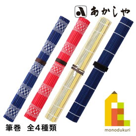 あかしや 筆巻(ふでまき)【カラー青/赤/マジックバンドタイプ/白竹】AD-05 AD-06 AD-08 AD-02 書道用品 しょどう ようひん