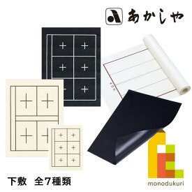 あかしや 下敷(したじき)【美濃判(小)/規格判/美濃判/半切】AE-06 AE-05 AE-01 AE-07 AE-04 Y-AE-01 Y-AE-02 書道用品 しょどう ようひん