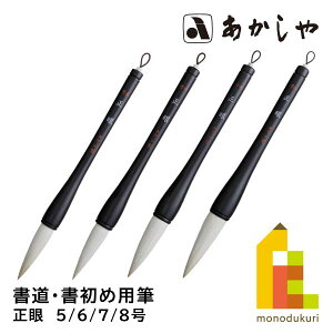 あかしや 正眼(せいがん)【5/6/7/8号】書道用筆 書初め用筆 しょどう ふで かきぞめ