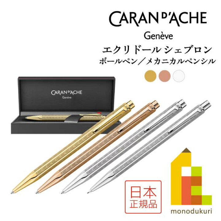 楽天市場】カランダッシュ エクリドール シェブロン ボールペン 