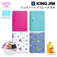 【ネコポス可】キングジム(Kingjim) リングノート テフレーヌ ネオ A5/B5/A4　ピンク/緑/白/青 (9854TTEN…