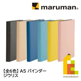 マルマン A5 バインダー ジリウス (ブルー/イエロー/ベージュ/ディープブラウン/ライトピンク/ネイビー)F290 A5/20穴