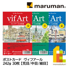 マルマン ポストカード ヴィフアール 242g (荒目/中目/細目)(S142VC/S143VC/S144VC)