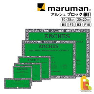 アルシュ ブロック300g細目 (10×25/20×20/B5/B3/F10/F3)各サイズ