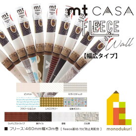 カモ井加工紙 mt CASA FLEECE for wall 460mm幅x3m 【幅広タイプ】DIY 壁 貼ってはがせる
