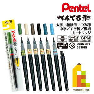 【ネコポス可】ぺんてる 筆ペン 太字(XFL2B)/和紙用(XFL2W)/つみ穂(XFL2U)/中字(XFL2L)/すき穂(XFL2V)/極細(XFL2F)/カートリッジ(XFR-AD)