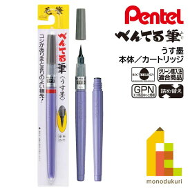 【ネコポス可】ぺんてる 筆ペン うす墨 中字(XFL3L)本体／カートリッジ(FR-N)