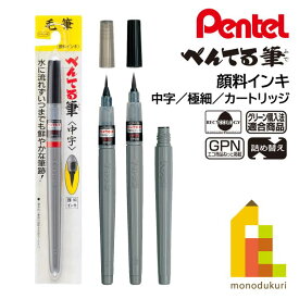 【ネコポス可】ぺんてる 筆ペン 顔料インキ 中字(XFP5M)／極細(XFP5F)／カートリッジ(XFRP-A)