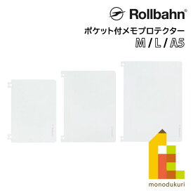 Rollbahn(ロルバーン) ポケット付メモM用プロテクター 500871/L用プロテクター 500872/A5用プロテクター 500873 DELFONICS(デルフォニックス)