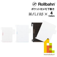 Rollbahn(ロルバーン) ポケット付メモ M用/L用/A5用 下敷き レッド/ブルー/シルバー/ブラック 500433/500…