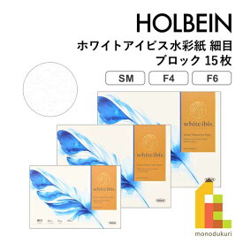 ホルベイン ホワイトアイビス水彩紙 細目 ブロック(15枚) 【SM/F4/F6】スケッチブック holbein white ibis