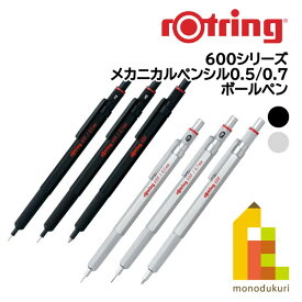 【日本正規品】ロットリング　製図用シャープペン/ボールペン 600シリーズ(メカニカルペンシル0.5/0.7/ボールペン)【ブラック/シルバー】