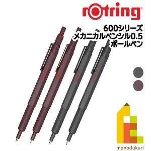 ロットリング 製図用シャープペン/ボールペン 600シリーズ (メカニカルペンシル0.5/ボールペン/チョコトリュフ/ダークストーン) rotring シャーペン 文具 文房具 筆記具 ギフト ネコポス可