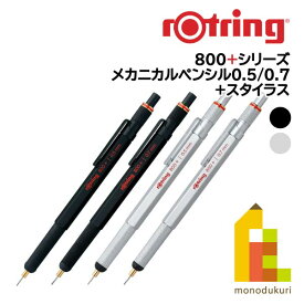 【日本正規品】ロットリング　製図用シャープペン 800+シリーズ(メカニカルペンシル+スタイラス)【ブラック/シルバー/0.5/0.7】