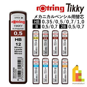 ylR|XzbgO(rotring) eBbL[ Tikky JjJyVp ֐c 0.35/0.5/0.7/1.0 HB/2B/B [  ML MLp } V[y V[c