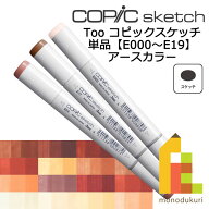 【ネコポス配送可】Too コピックスケッチ　単品【E0000〜19】