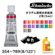 【ネコポス可】シュミンケ ホラダム 透明水彩絵具 2号 5ml チューブ 全140色 【8/9Page】 単色 ばら売り …