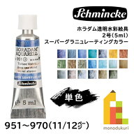 【ネコポス可】シュミンケ ホラダム 透明水彩絵具 スーパーグラニュレーティングカラー 2号 5ml チューブ…