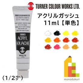 ターナー アクリルガッシュ(11ml) 単色【A1〜32】 バラ売り (1/2)ターナー色彩 絵具 えのぐ 絵の具 不透明な アクリル絵具 文房具 新学期 画材 tag ネコポス可 チューブ 普通色