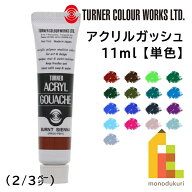 ターナー アクリルガッシュ(11ml) 単色【A34〜178】 バラ売り (2/2)