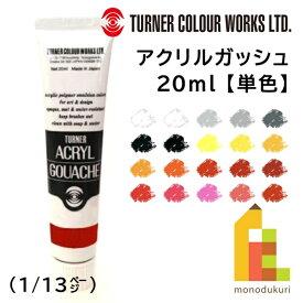 ターナー アクリルガッシュ(20ml) 単色【A0〜28】 バラ売り (1/13)