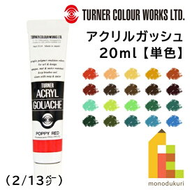 ターナー アクリルガッシュ(20ml) 単色【A29〜51】 バラ売り (2/13)