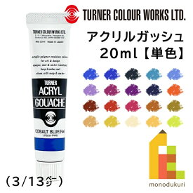 【ネコポス可】ターナー アクリルガッシュ(20ml) 単色【A52〜140】 バラ売り (3/13)