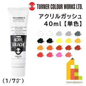 【ネコポス可】ターナー アクリルガッシュ(40ml) 単色【A0〜26】 バラ売り (1/4)