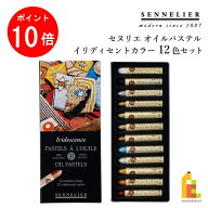 【10/1 10:00〜11/1 9:59限定！エントリーでポイント10倍】セヌリエ オイルパステル イリディセントカラ…