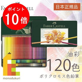 【お買い物マラソン限定！エントリーで全品ポイント10倍】【無料ラッピング】【日本正規品】 ファーバーカステル ポリクロモス色鉛筆 120色 （缶入） 110011 faber castell いろえんぴつ セット 高級色鉛筆 油彩 色鉛筆セット