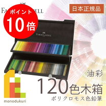 楽天市場】ファーバーカステル ポリクロモス 色鉛筆 120 木箱の通販