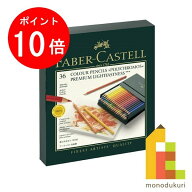 【お買い物マラソン限定！エントリーで全品ポイント10倍】【日本正規品】 ファーバーカステル ポリクロモ…