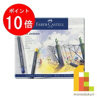 【スーパーSALE限定！エントリーで全品ポイント10倍】【日本正規品】 ファーバーカステル ゴールドファー…