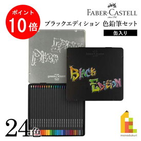 【スーパーSALE限定！エントリーで全品ポイント10倍】【ネコポス可】ファーバーカステル ブラックエディション色鉛筆セット 24色 缶入り (116425) BLACK EDITION 画材 油彩 FABER-CASTELL
