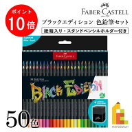 【お買い物マラソン限定！エントリーで全品ポイント10倍】ファーバーカステル ブラックエディション色鉛…