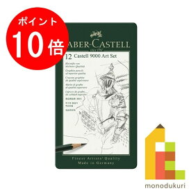 【お買い物マラソン限定！エントリーで全品ポイント10倍】【日本正規品】 ファーバーカステル カステル9000番 アートセット 119065 えんぴつ 2b 鉛筆 2b 2b鉛筆 鉛筆2b デッサン デッサン鉛筆 ファーバー カステル faber castell