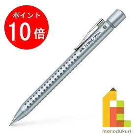 【お買い物マラソン限定！エントリーで全品ポイント10倍】【日本正規品】 ファーバーカステル グリップ2011 シャープペンシル 0.7mm シルバー 131211 (ファーバー カステル faber castell)