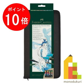 【お買い物マラソン限定！エントリーで全品ポイント10倍】【日本正規品】ファーバーカステル アルブレヒト・デューラー水彩マーカー30色携帯ケースセット 160301