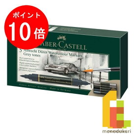 【お買い物マラソン限定！エントリーで全品ポイント10倍】【日本正規品】ファーバーカステル アルブレヒト・デューラー水彩マーカーグレートーン5色セット 160306