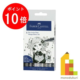 【お買い物マラソン限定！エントリーで全品ポイント10倍】【日本正規品】 ファーバーカステル PITTアーティストペン マンガアーティストパック 167107 ファーバー カステル faber castell ピットアーティストペン ペン セット 水性ペン 水性 プレゼント