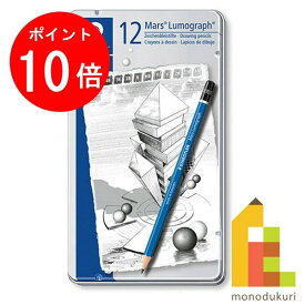 【楽天スーパーSALE限定！エントリーで全品ポイント10倍】【日本正規品】 ステッドラー (STAEDTLER) マルス ルモグラフ 製図用高級鉛筆 12硬度 12本セット 100-G12